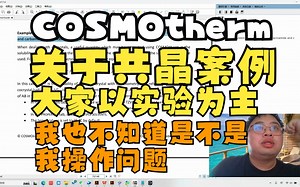 COSMOtherm手册上关于共晶案例测试