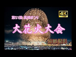 2025 第51回 高崎まつり大花火大会 ～フルバージョン～