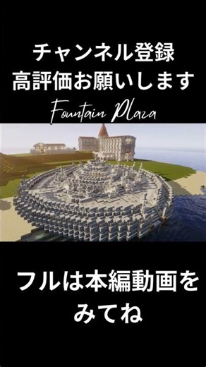【マイクラ】洋風建築・お洒落な噴水広場 shortver.を作ってみた【shorts】 #マインクラフト #minecraft #shorts