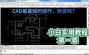 CAD五金模具设计零基础入门学习绘图，小白都能看懂的实用教程（第一章）