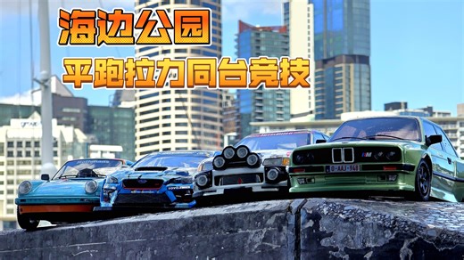 【RC外拍】平跑拉力同场竞技 鸿诺宝马M3 RZhobby保时捷933 TT02s三菱EVO VX01斯巴鲁翼豹