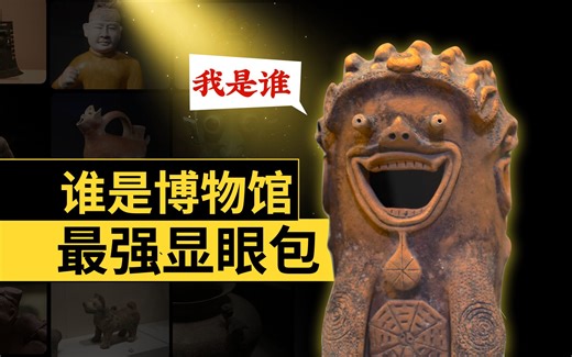 这真的是文物？全国8大“不正经”文物集合！