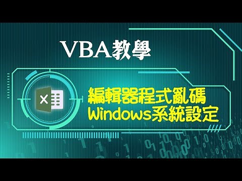 Excel VBA中文亂碼：1招解決程式語言顯示問題
