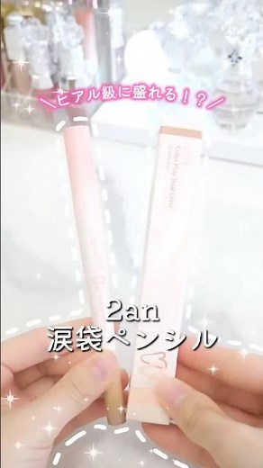 涙袋ヒアル入れるのちょっと待って！ぷっくりも影も自在な神ライナー発見 #コスメ #美容 #メイク #購入品紹介 #おすすめ