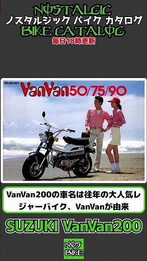 1分間解説 SUZUKI VanVan200