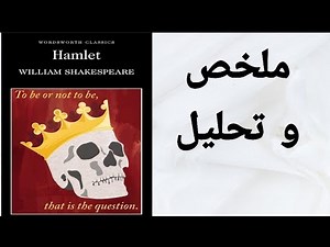 ملخص و تحليل مسرحية هاملت / Hamlet