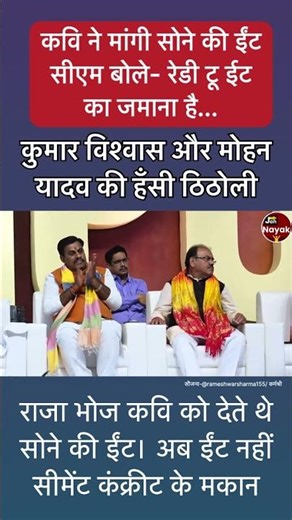 कवि ने मांगी सोने की ईंट। कुमार विश्वास और सीएम मोहन यादव का हँसी मजाक। कवि सम्मेलन में लगे ठहाके।