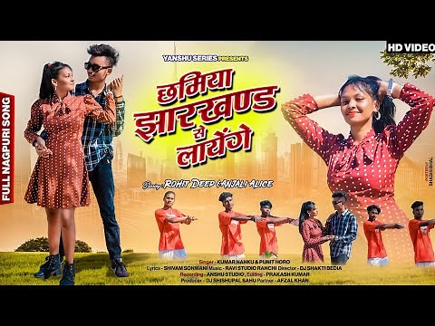 Chhamiya Jharkhand Se Layenge | New Nagpuri Song 2025 | Nanku & Punit Horo | New Nagpuri Video