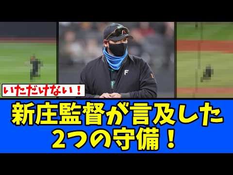 【ミス】新庄監督が言及した2つの守備！