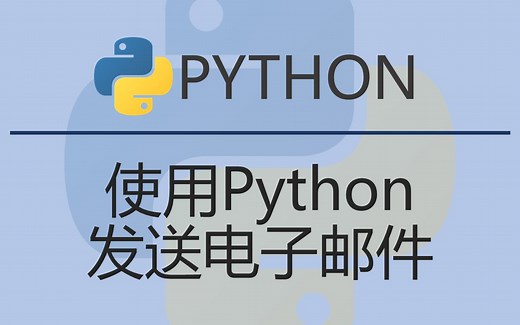 十分钟学会使用python发送邮件
