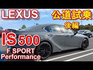 LEXUS IS500 F SPORT Performance test driving movie part 2