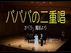 パパパの二重唱(オペラ魔笛より）夫婦でデュエット