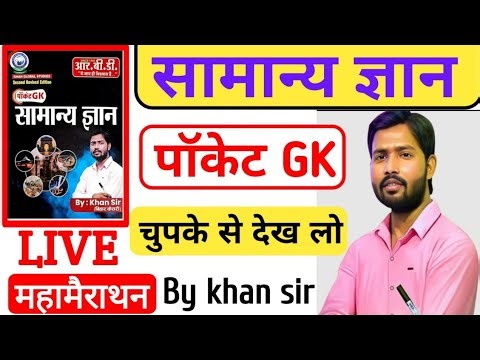 Pocket Gk Test- 3 Polity+Biology By Khan sir | Pocket Gk class|For BSSC, BIHAR POLICE #gkiqtest​​​​​