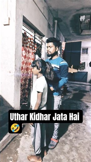 Udhar Kidhar Jata Hai 😁 ! #udharKidharJataHai #udharKidharJataHaiFunny