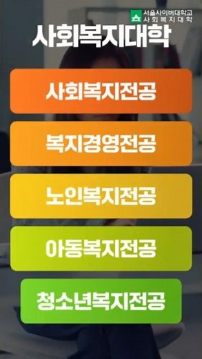 사람과 사회를 잇는 교육, 서울사이버대학교 사회복지대학