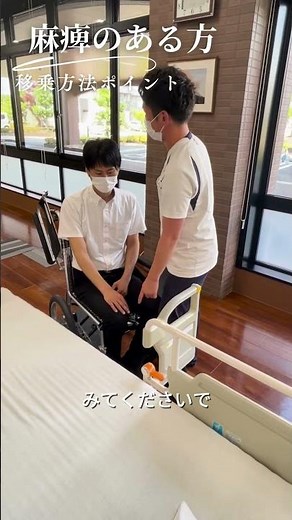 【介護研修】左足麻痺のある方の移乗方法 #介護 #研修 #short