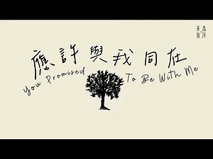 《應許與我同在》You Promised To Be With Me 基恩敬拜 AGWMM Official MV