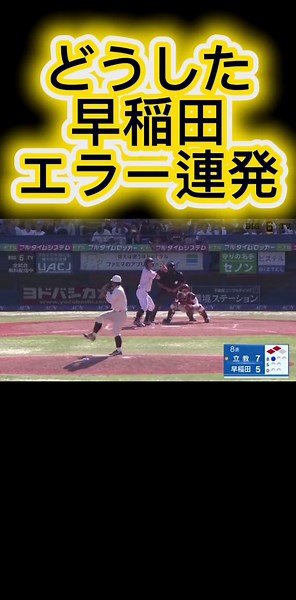 #早稲田#東京六大学野球#ドラフト候補#ホームラン#エラー