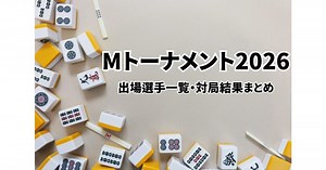 【Mトーナメント2026】出場選手一覧・トーナメント表・対局結果まとめ