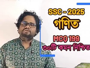 638K views · 10K reactions | SSC’25 Math MCQ 199টি । এসএসসি গণিত MCQ...