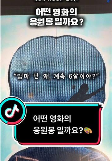 응원봉 그리기: 어떤 영화의 팬아트일까요?