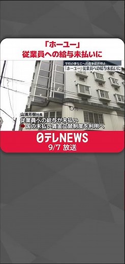 【食事提供停止】「ホーユー」 従業員への給与未払いに #shorts