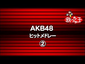 【カラオケ】AKB48ヒットメドレー2/AKB48