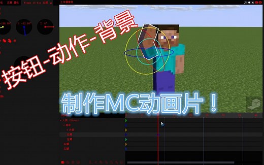 【Mineimator】教学1-基础按钮动作与背景功能介绍！