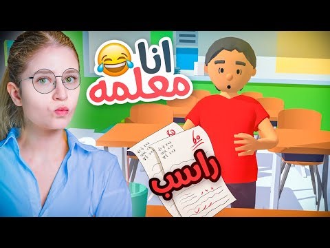 صرت مدرسة ليوم كامل ! عاقبت الطلاب 😂