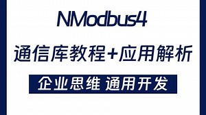 3小时弄懂NModbus通信库 基于Winform的NModbus4通信库解析与应用完整版教程 能效监测系统开发（上位机/C#/开发）B1322