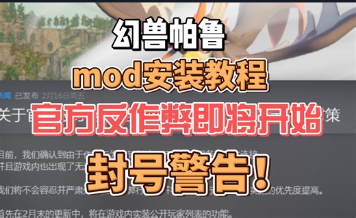 【幻兽帕鲁】mod安装教程，两种mod如何安装？