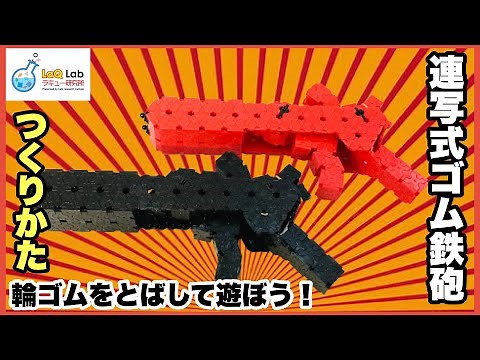 【動かして遊べる】連射式輪ゴム鉄砲【作り方】LaQ ラキュー 4K