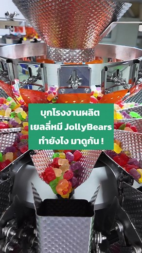 บุกโรงงานผลิต JollyBears: เยลลี่หมีทำยังไง?
