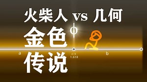 火柴人vs几何 极简解析 | Animation vs. Geometry<逐帧字幕>