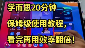 学而思20分钟保姆级使用教程，看完再用效率翻倍！_哔哩哔哩_bilibili
