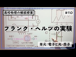 【第10回】フランク・ヘルツの実験【電子と光・原子】