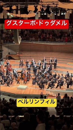 26/27シーズン ベルリンフィル最後の定期演奏会！大人気のグスターボ・ドゥダメル #クラシック音楽 #ピアノ