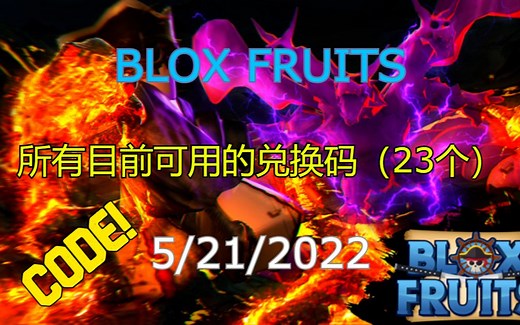 【恺】Roblox: Blox Fruits | 到目前为止可用的23个兑换码