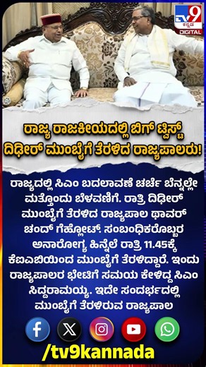 Governor Gehlot ದಿಢೀರ್ ಮುಂಬೈಗೆ ತೆರಳಿದ್ದು, ರಾಜ್ಯ ರಾಜಕೀಯದಲ್ಲಿ ಬಿಗ್ ಟ್ವಿಸ್ಟ್ | #TV9D