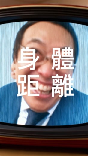 常識科七年級 on Instagram: "你有冇常識㗎 之 身體距離 1. 人際距離的科學基礎 (Edward Hall 理論) 四層隱形泡泡：每個人周圍都有四個距離區域，分別對應不同關係親疏度。 ​ 親密距離 (0-45cm)：僅限情侶、極親密家人。允許強烈的感官接收（體溫、氣味）。 個人距離 (45-120cm)：朋友、熟人。適合輕鬆對話，伸手可及但不侵犯。 社交距離 (1.2m-3.6m)：同事、商務。公事公辦，避免身體接觸。 公共距離 (3.6m以上)：陌生人、演講。無個人連結。 大腦機制：杏仁核 (Amygdala) 是距離的警報器。當陌生人侵入親密距離時，杏仁核會觸發恐懼與防禦反應。 生理反應：距離過近（如1米內）會導致皮膚電導反應（SCR）上升，即身體感到的壓力與喚起度增加。 ​ 2. 文化與環境差異 接觸 vs. 非接觸文化： 南美/南歐/中東（接觸文化）：如阿根廷，舒適距離極短（約80cm），習慣觸碰。 北歐/北美/亞洲（非接觸文化）：如英國、日本，需要較大空間（約100cm+），避免觸碰。 擁擠環境的適應：在公共交通（如地鐵），人們通過「非人化」（將他人視為物體）