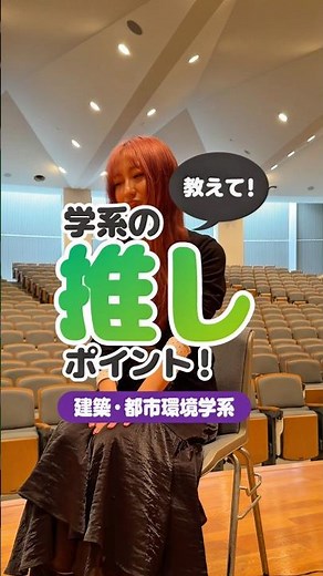 【受験生】教えて！私の学系の推しポイント！【高校生】 vol.12 #建築都市環境学系 #東京電機大学 #電大 #tdu #理系 #受験 #入試対策