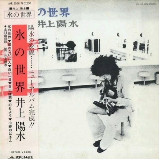 井上陽水 - 白い一日