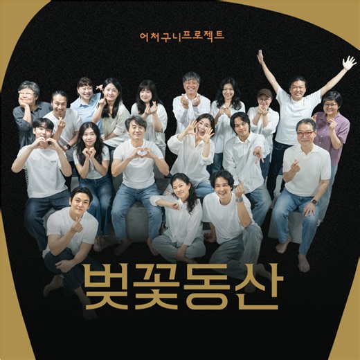 ‘벚꽃동산’ 매진의 귀환, 더 선명해진 욕망