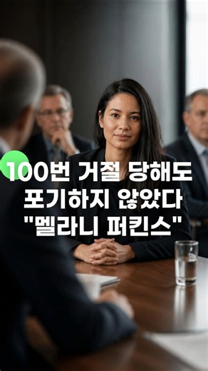 100번 거절당해도 포기하지 않았다(멜라니 퍼킨스)_오늘 하루 좋은글_#명언 #인생 #건강 #지혜 #좋은글 #공감 #캔바 #마음치유 #동기부여 #최고경영