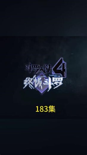 斗罗大陆4终极斗罗3，183集 #斗罗大陆 #国产动漫 #动画片推荐