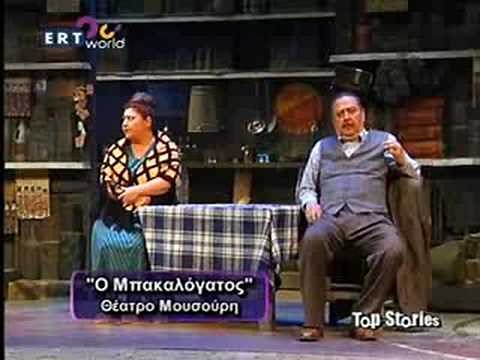 Πέτρος Φιλιππίδης Μπακαλόγατος θέατρο