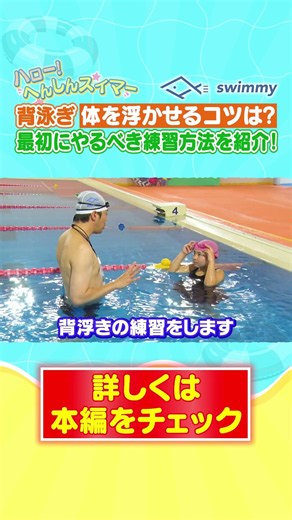 【背泳ぎのコツ】背浮きをマスターしてから泳ぎ方の練習へ｜小5女子の水泳ビフォーアフター水中映像