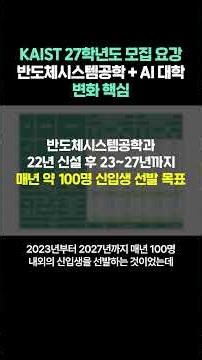 KAIST 2027 Admissions Guidelines: Key Changes to the Semiconductor Systems Engineering + AI College