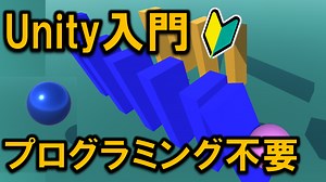 【Unity入門】プログラミングを使わないでゲームを作ろう！【小学生・中学生でもできる】￼￼￼￼￼