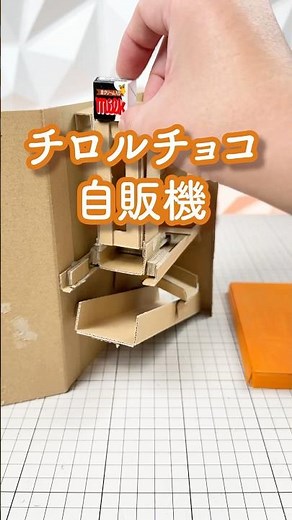 【大正解ボタン】コインを入れるとチロルチョコが出てくる自動販売機